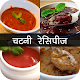 Download Chutney Recipe in Hindi For PC Windows and Mac 1.0