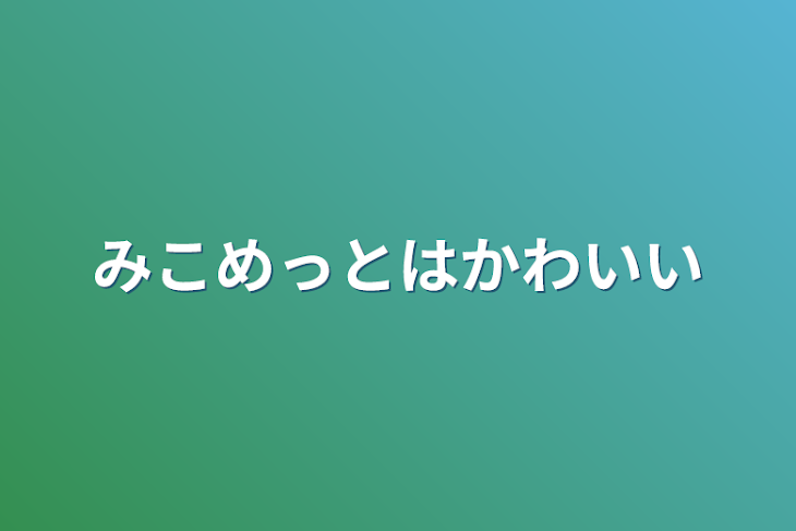 「みこめっとはかわいい」のメインビジュアル