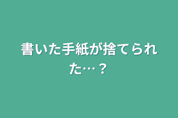 書いた手紙が捨てられた…？