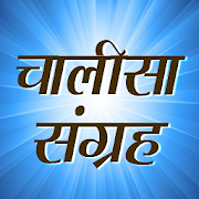 चालीसा संग्रह Hindu Chalisa Collection in Hindi 1.5 Icon