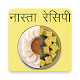 Download Nasta (नास्ता) (Snacks/Breakfast) Recipes in Hindi For PC Windows and Mac 1.1.0