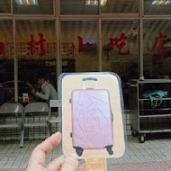 小凱悅南村小吃店