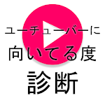 ユーチューバーに向いてる度診断 Apk