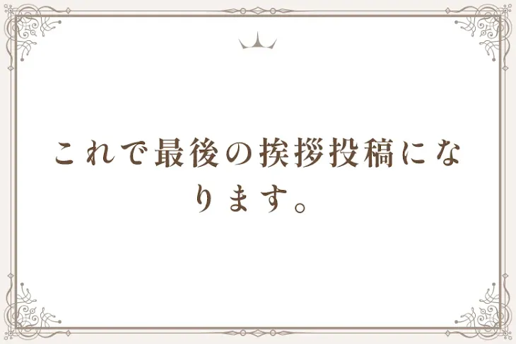 「これで最後の挨拶投稿になります。」のメインビジュアル