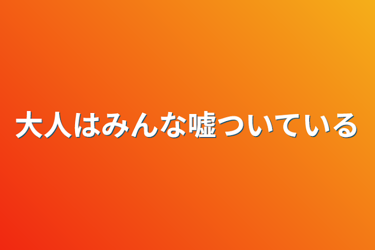 「大人はみんな嘘ついている」のメインビジュアル