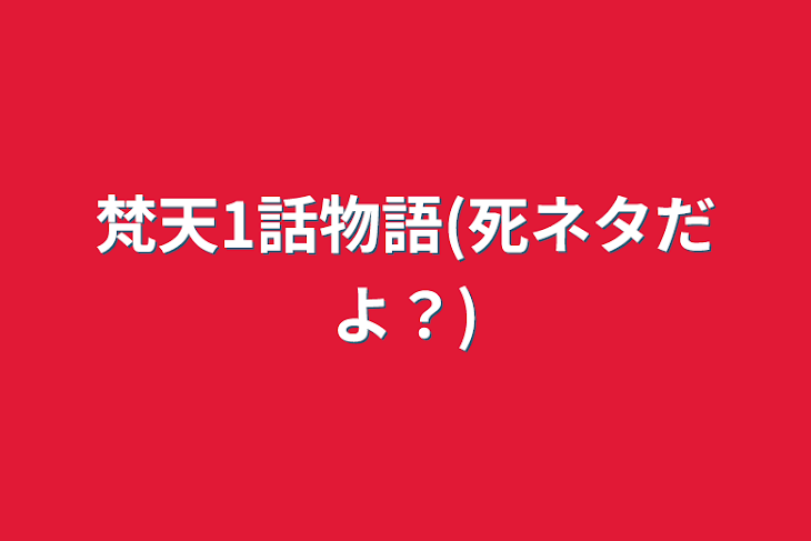 「梵天1話物語(死ネタだよ？)」のメインビジュアル