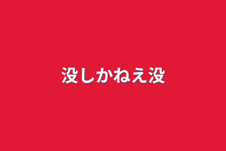 「没しかねえ没」のメインビジュアル