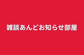 雑談とお知らせ部屋