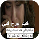 Download قلبك جرح قلبي For PC Windows and Mac 1.3