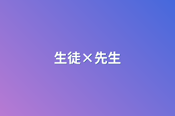 生徒×先生