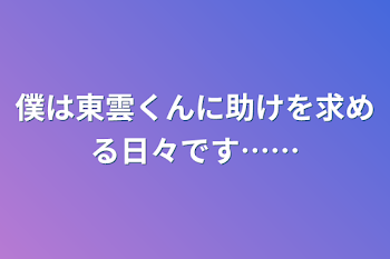 「僕は東雲くんに助けを求める日々です……」のメインビジュアル