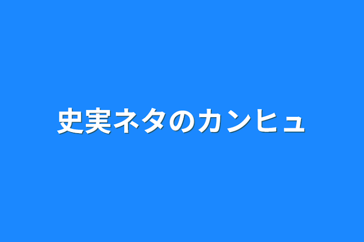 「史実ネタのカンヒュ」のメインビジュアル