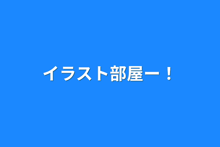 「イラスト部屋ー！」のメインビジュアル