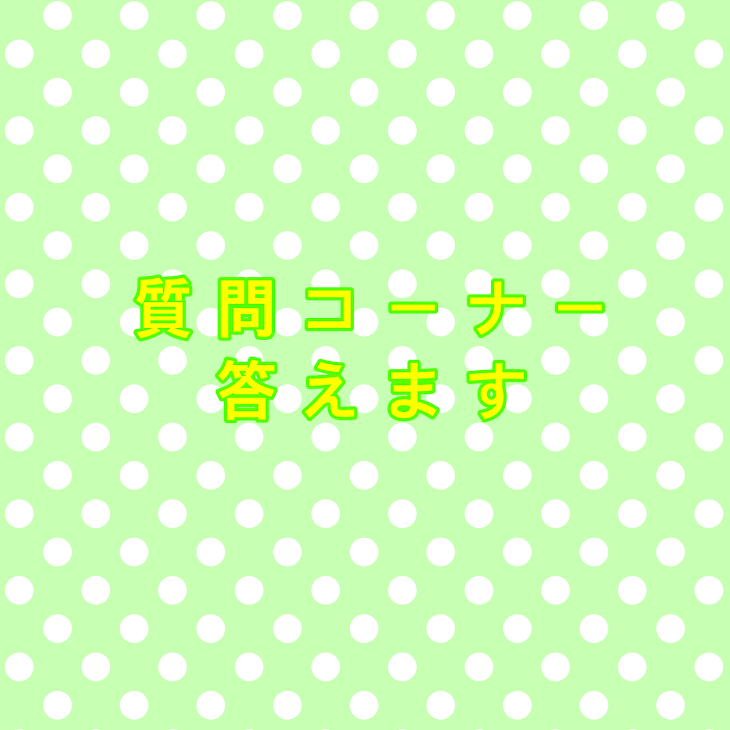 「質問答えます！」のメインビジュアル