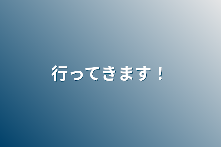 「行ってきます！」のメインビジュアル