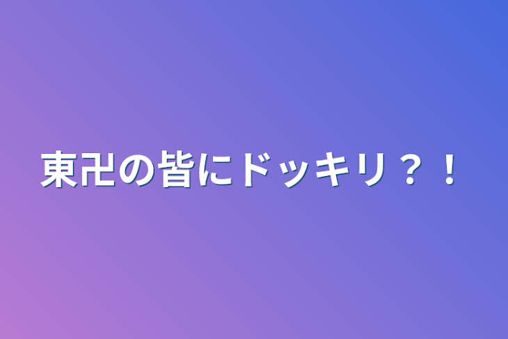 「東卍の皆にドッキリ？！」のメインビジュアル