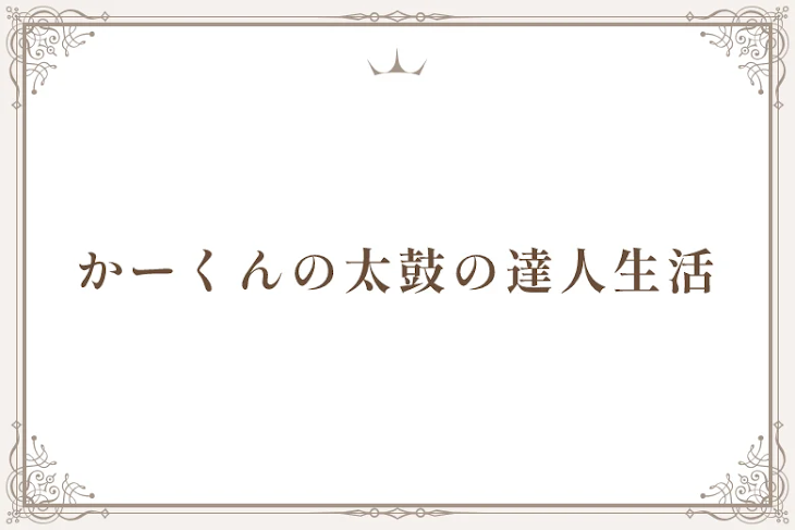 「かーくんの太鼓の達人生活」のメインビジュアル