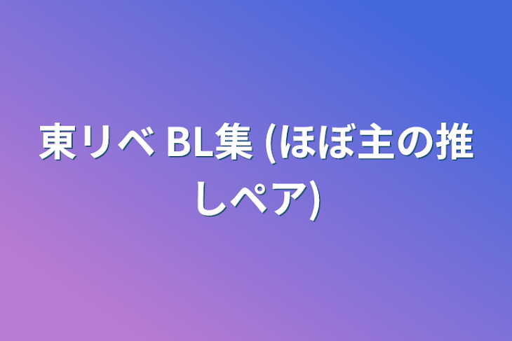 「東リベ  BL集  (ほぼマイイザ)」のメインビジュアル