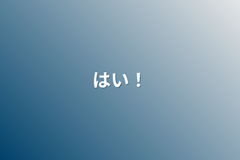 「はい！」のメインビジュアル