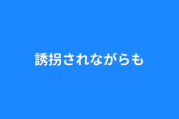 「誘拐されながらも」のメインビジュアル