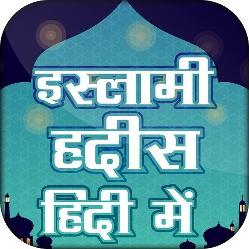 इस्लामिक हदीस हिंदी hadees in hindi