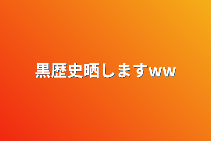 「黒歴史晒しますww」のメインビジュアル