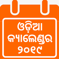 Odia Calendar 2019 ଓଡ଼ିଆ କ୍ୟାଲେଣ୍ଡର 2019