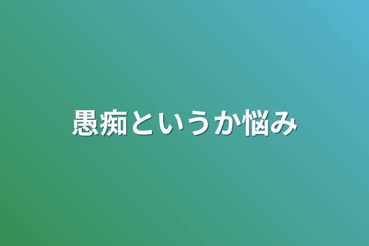 「愚痴というか悩み」のメインビジュアル