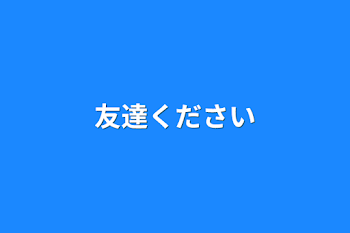 友達ください