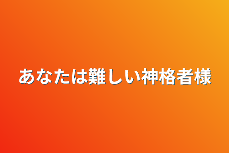 「あなたは難しい神格者様」のメインビジュアル