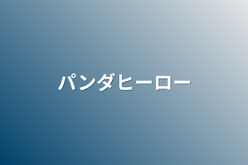 「パンダヒーロー」のメインビジュアル