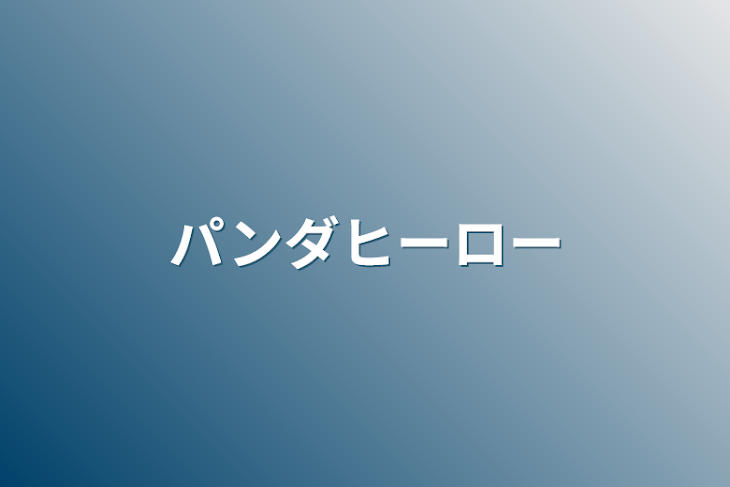 「パンダヒーロー」のメインビジュアル