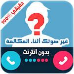 Cover Image of Descargar تغير صوت أثناء المكالمة prank 1.0 APK