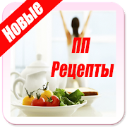 ПП Рецепты Как похудеть  Icon