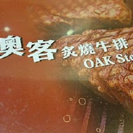 澳客炙燒牛排OAK