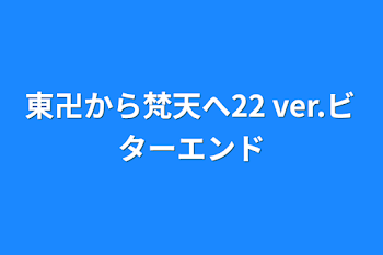 「東卍から梵天へ22   ver.ビターエンド」のメインビジュアル