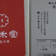 一禾堂麵包本舖 YIIHOTANG(復北店)