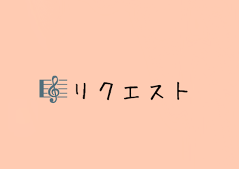 「🎼リクエスト」のメインビジュアル