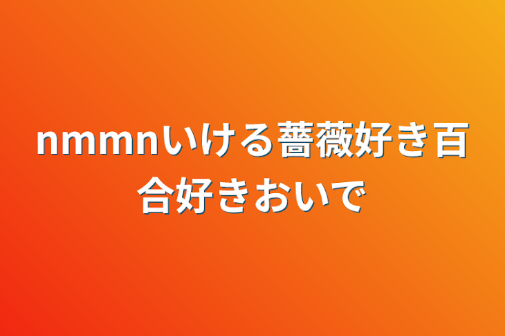 「nmmnいける薔薇好き百合好きおいで」のメインビジュアル