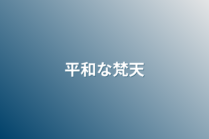 「平和な梵天」のメインビジュアル