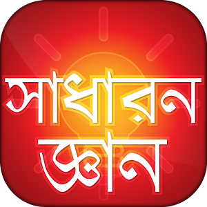 Download সাধারন জ্ঞান ~ General Knowladge for BCS Exam For PC Windows and Mac