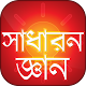 Download সাধারন জ্ঞান ~ General Knowladge for BCS Exam For PC Windows and Mac 1.0