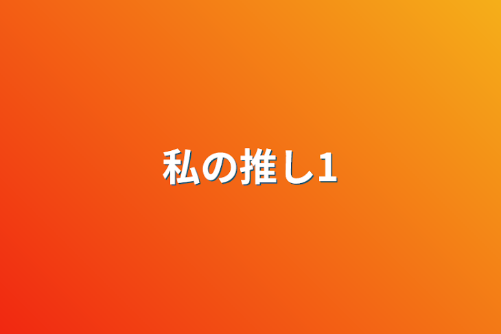 「私の推し1」のメインビジュアル