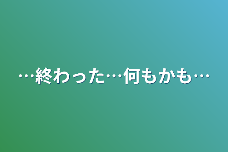 「…終わった…何もかも…」のメインビジュアル