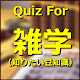 Download Quiz For 雑学（知りたい豆知識） For PC Windows and Mac 1.0.0