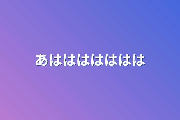 「あははははははは」のメインビジュアル