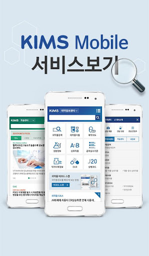 KIMS Mobile – 의약정보 메디컬콘텐츠