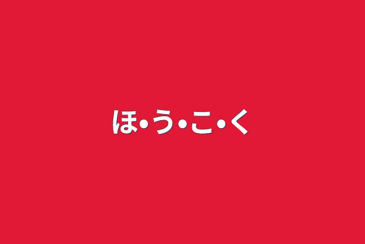 「ほ•う•こ•く」のメインビジュアル