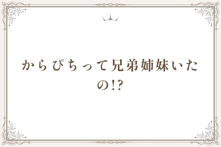 「からぴちって兄弟姉妹いたの!?」のメインビジュアル