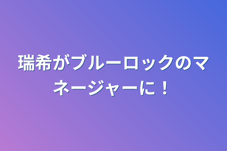 「瑞希がブルーロックのマネージャーに⁉︎」のメインビジュアル